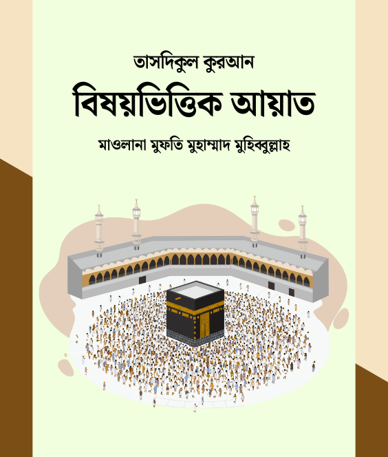 বিষয় ভিত্তিক আয়াত