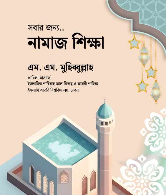 নামাজ শিক্ষা