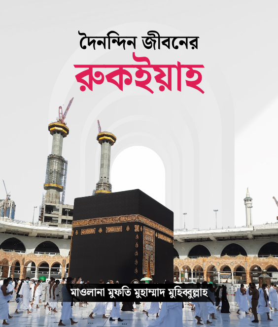 রুকইয়াহ